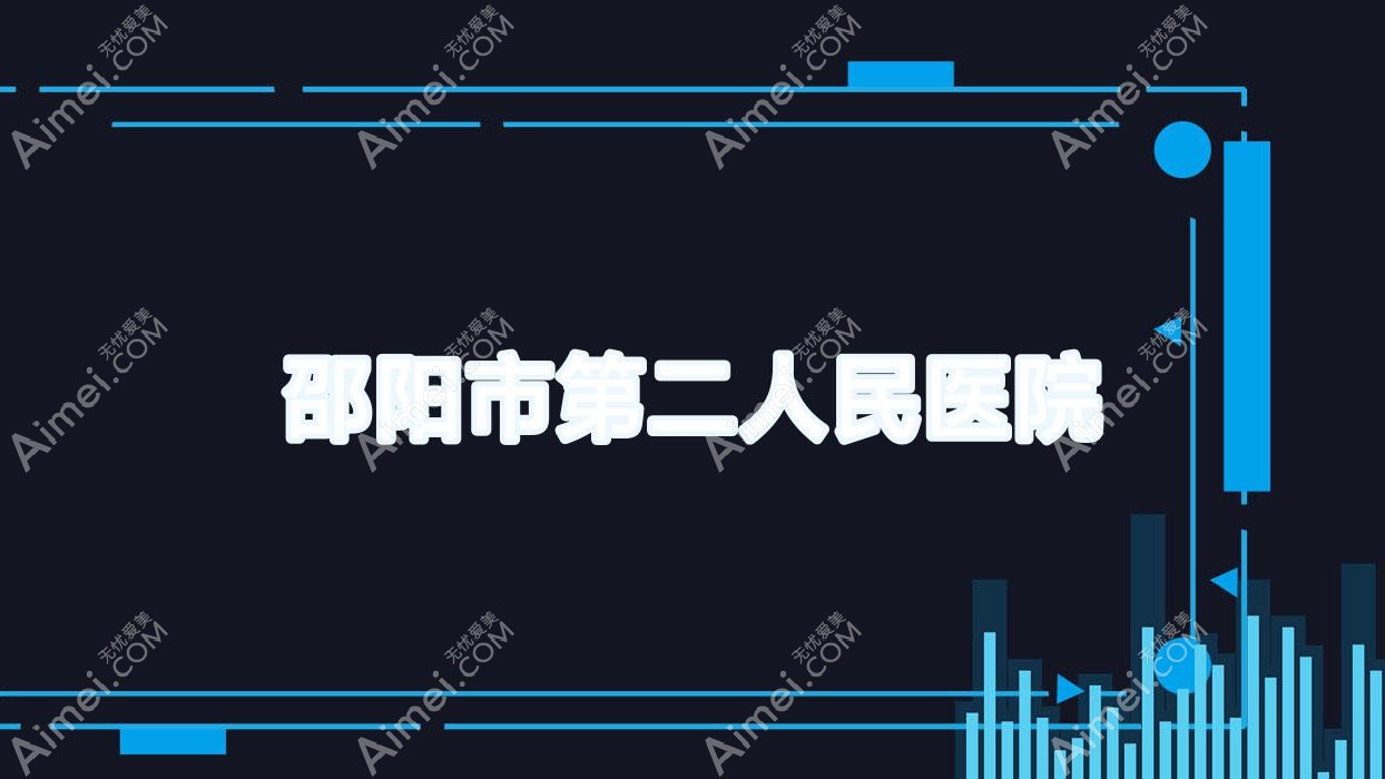 邵阳市第二人民医院