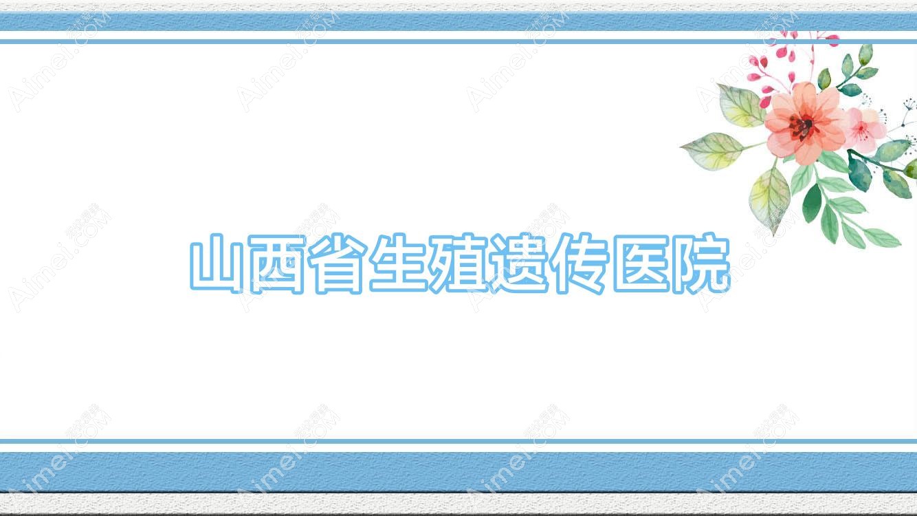 山西省生殖遗传医院