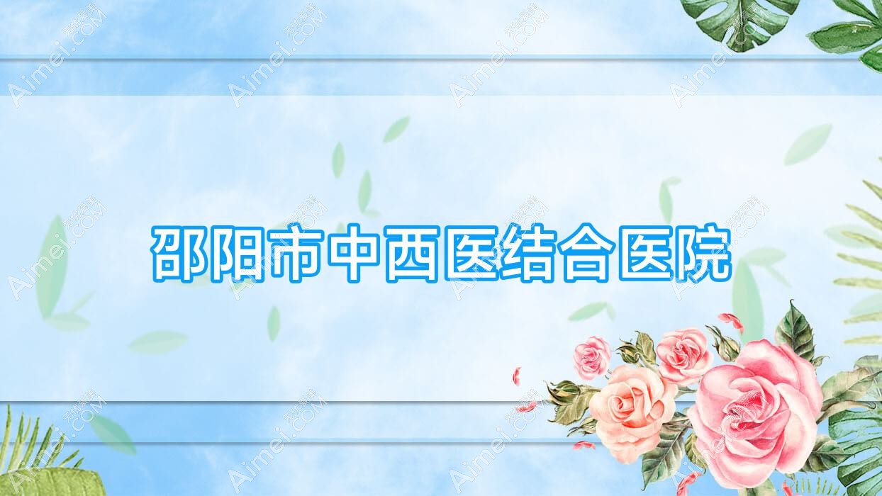 邵阳市中西医结合医院