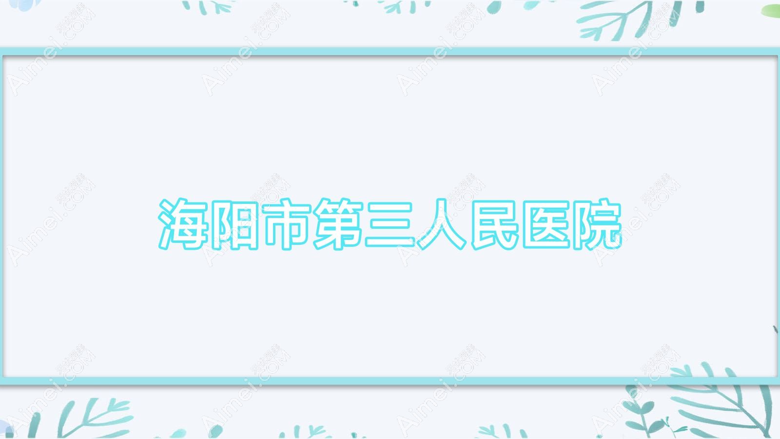 海阳市第三人民医院