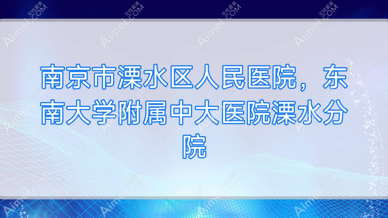 南京市溧水区人民医院，东南大学附属中大医院溧水分院