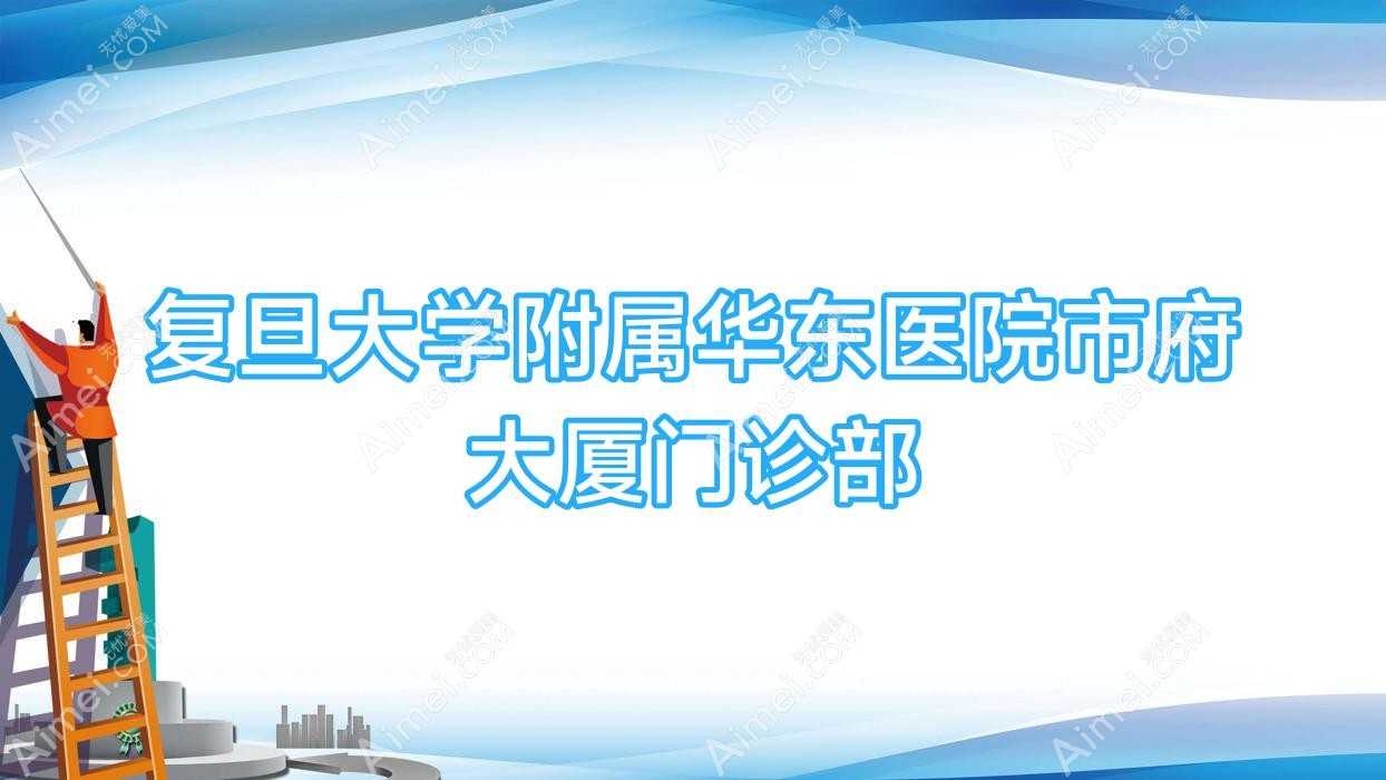復(fù)旦大學(xué)附屬華東醫(yī)院市府大廈門診部