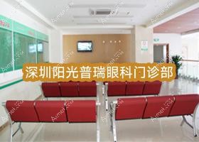 深圳阳光普瑞眼科门诊部 深圳阳光普瑞眼科门诊部