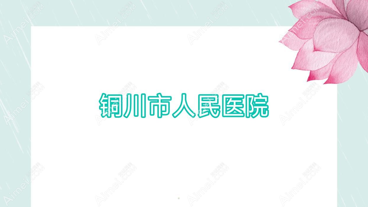 銅川市人民醫(yī)院