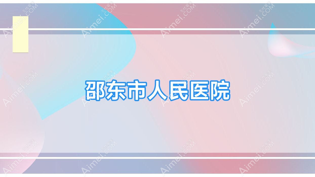 邵东市人民医院