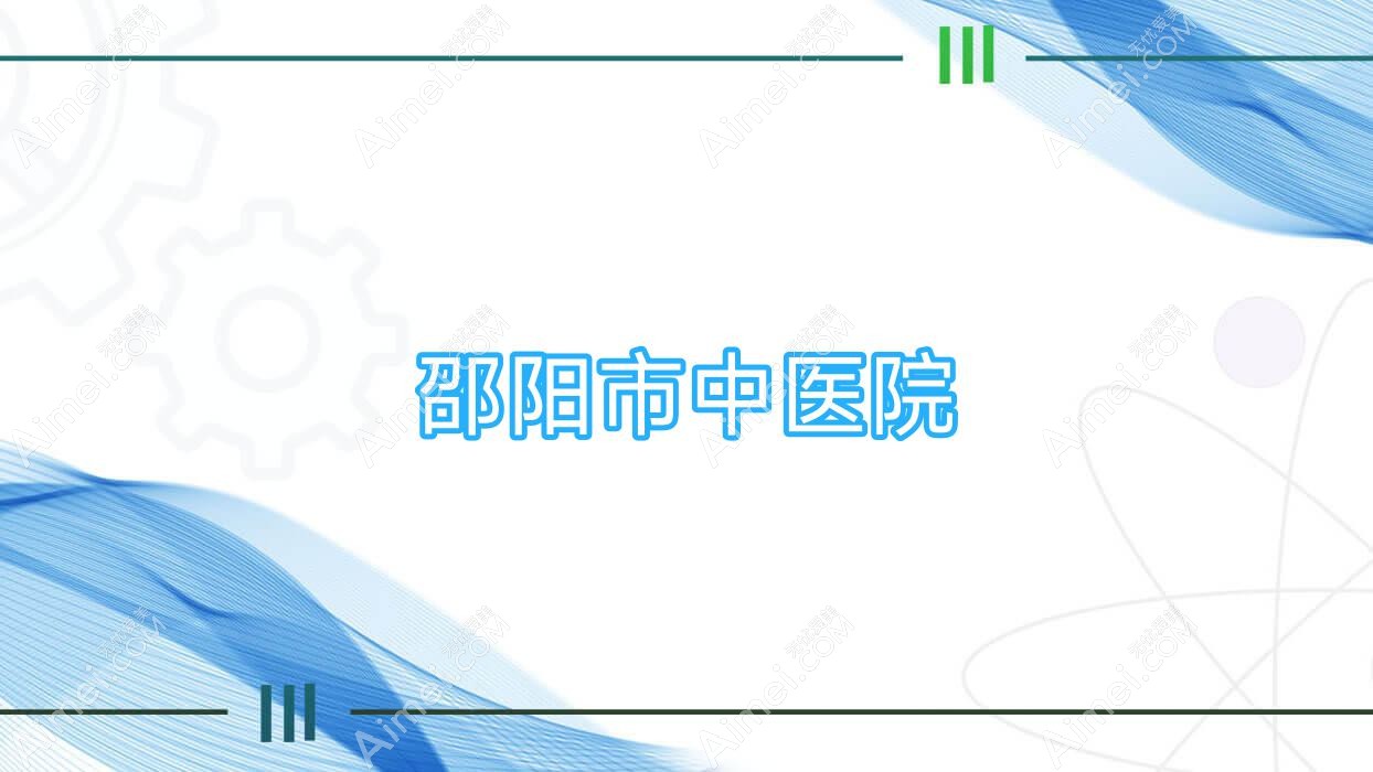 邵阳市中医院