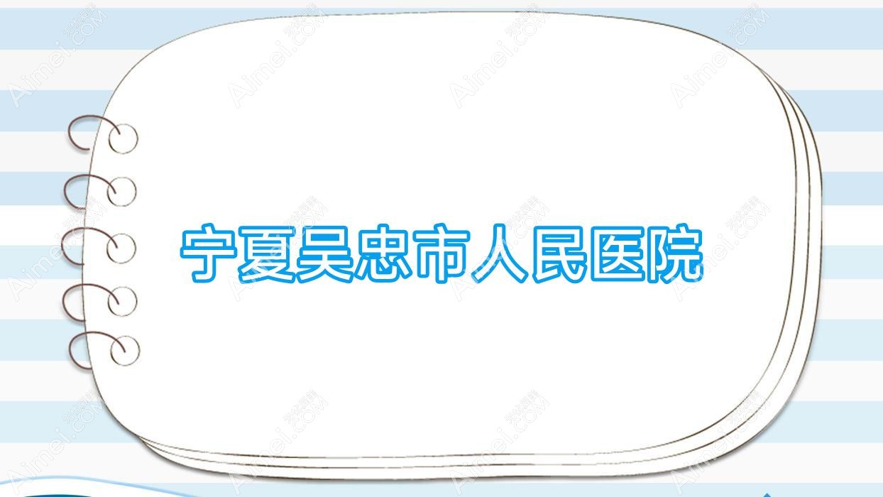 宁夏吴忠市人民医院