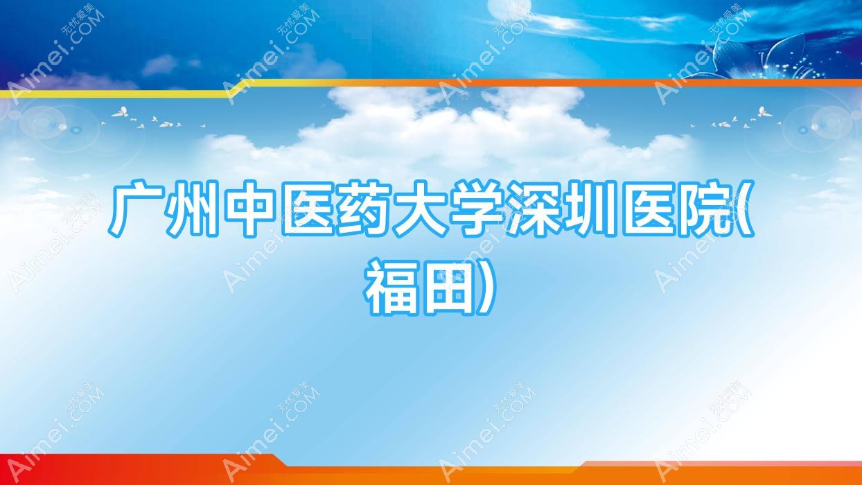 广州中医药大学深圳医院(福田) 广州中医药大学深圳医院(福田)