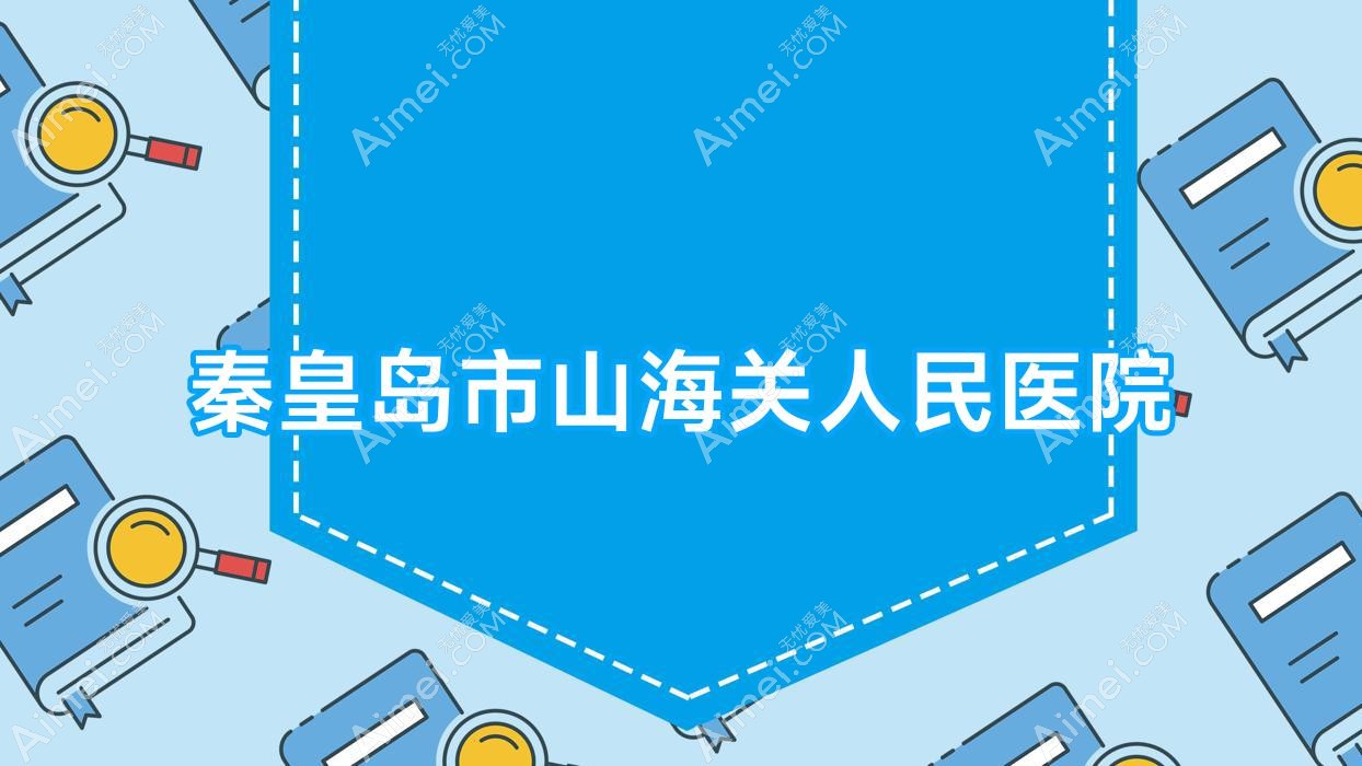 秦皇岛市山海关人民医院