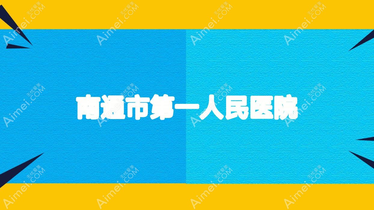 南通市一人民医院