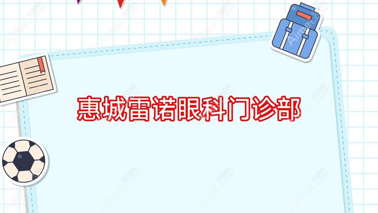 惠城雷诺眼科门诊部 惠城雷诺眼科门诊部
