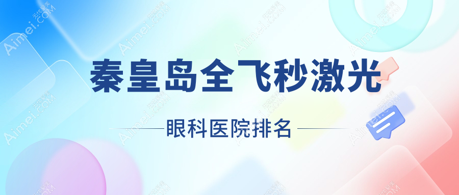 秦皇島全飛秒激光醫(yī)院排名:工人醫(yī)院做德國蔡司smile3.0全飛秒激光有口皆碑