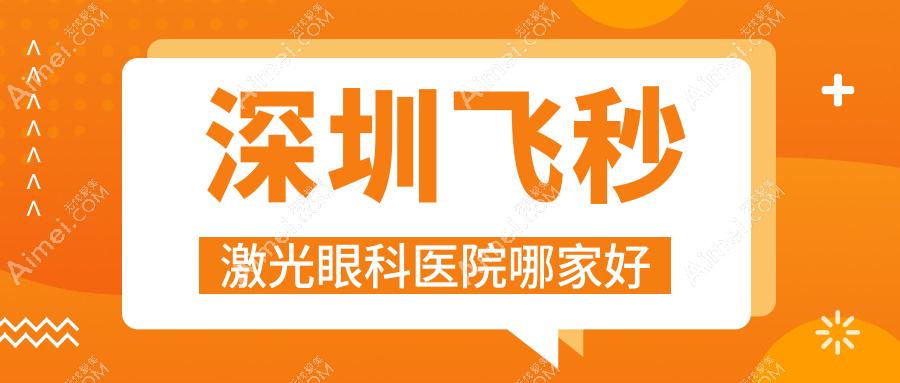 深圳飞秒激光哪里好？价格多少钱？广东省牙科中心/盐港医院/阳光普瑞眼科11000+