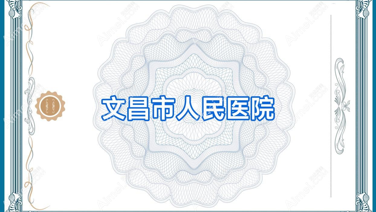 文昌市人民医院