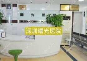 深圳曙光医院