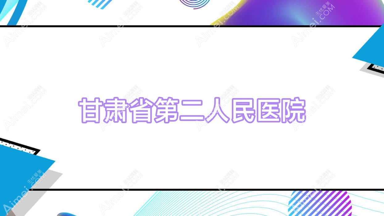 甘肃省第二人民医院
