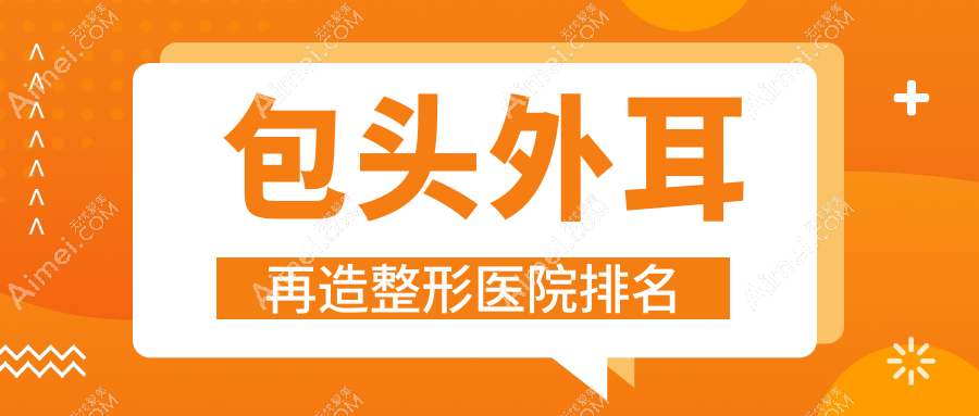 包頭外耳再造醫(yī)院排名:鴻賓極光做全耳再造靠譜