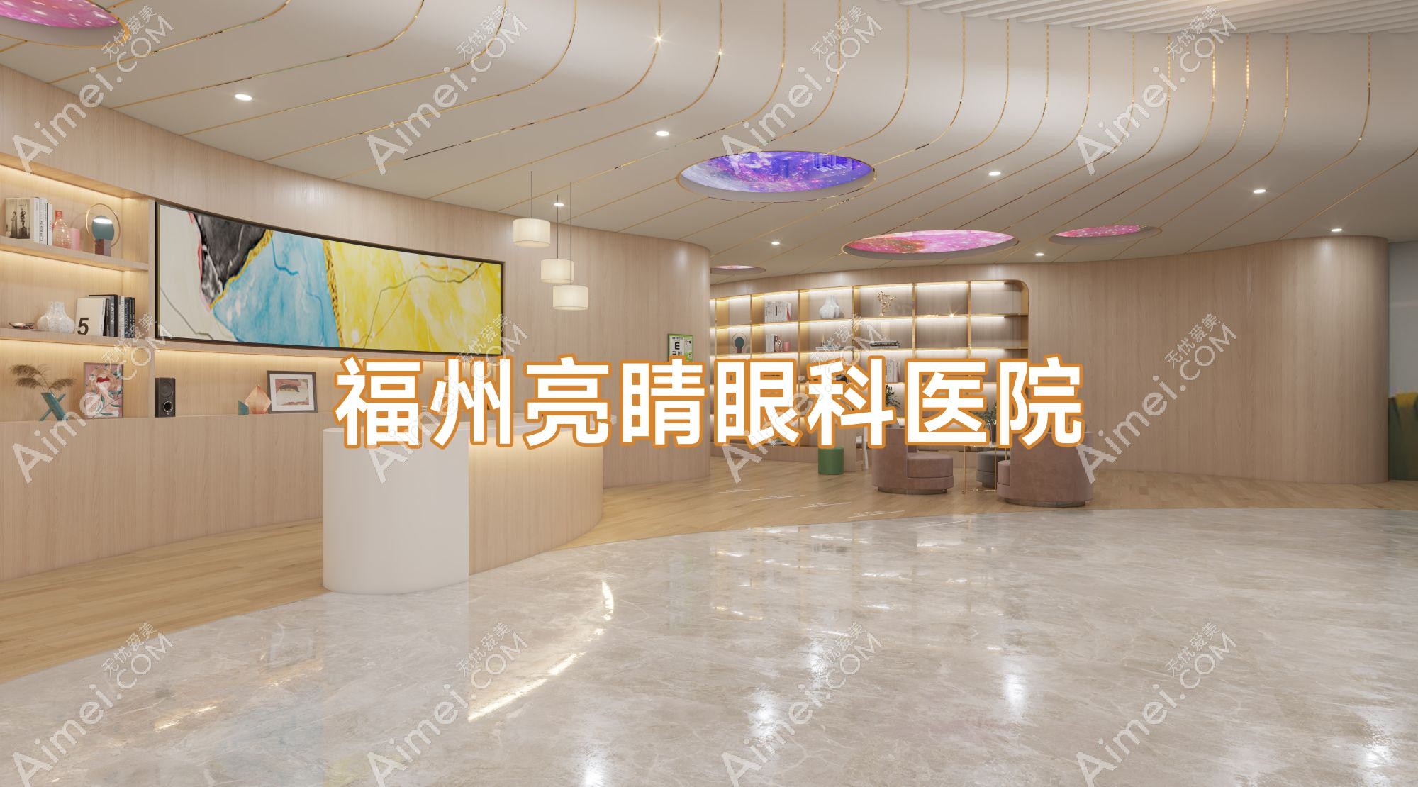 福州亮睛眼科医院 福州亮睛眼科医院