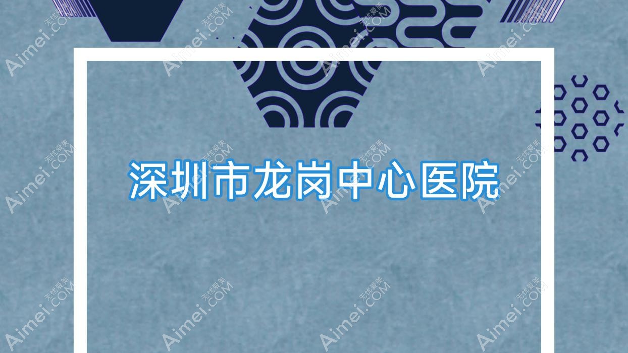 深圳市龙岗中心医院