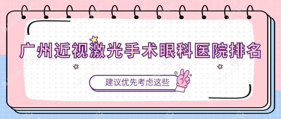 广州近视激光手术医院排名靠前的广州白云心理医院做更好