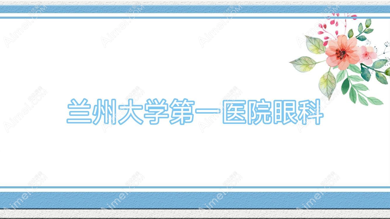 兰州大学一医院眼科