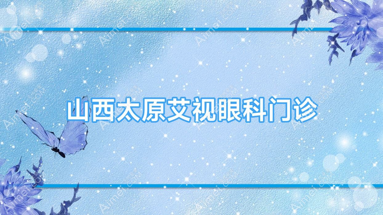 山西太原艾视眼科门诊