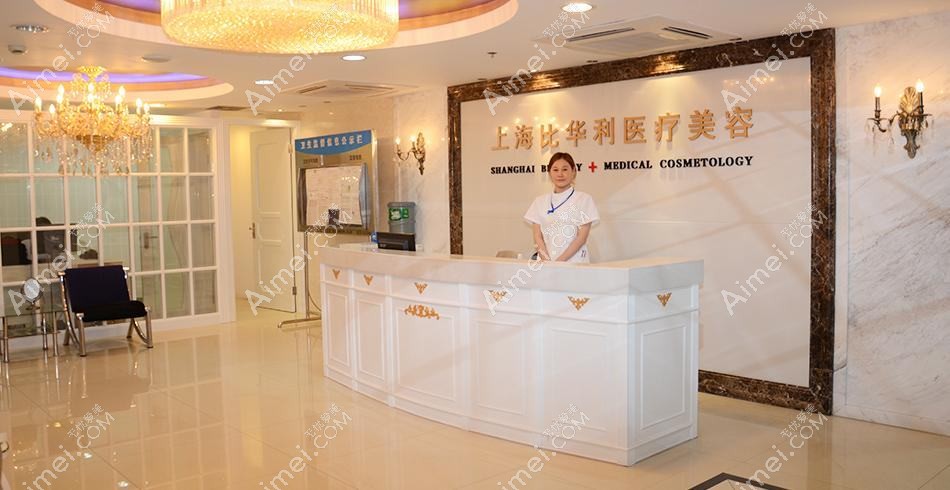 广州佰华利医疗美容门诊部