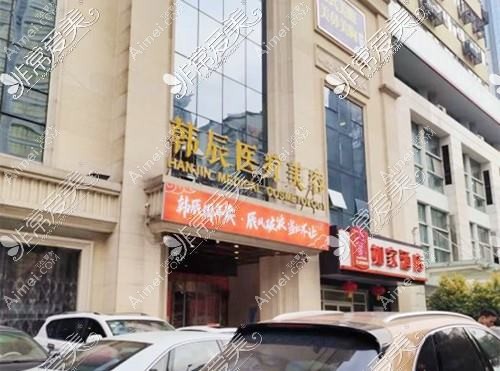 武汉韩辰和莱医疗美容诊所