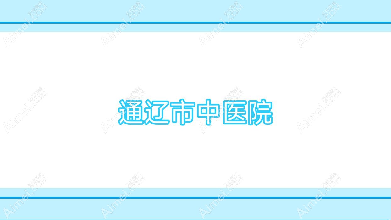 通辽市中医院