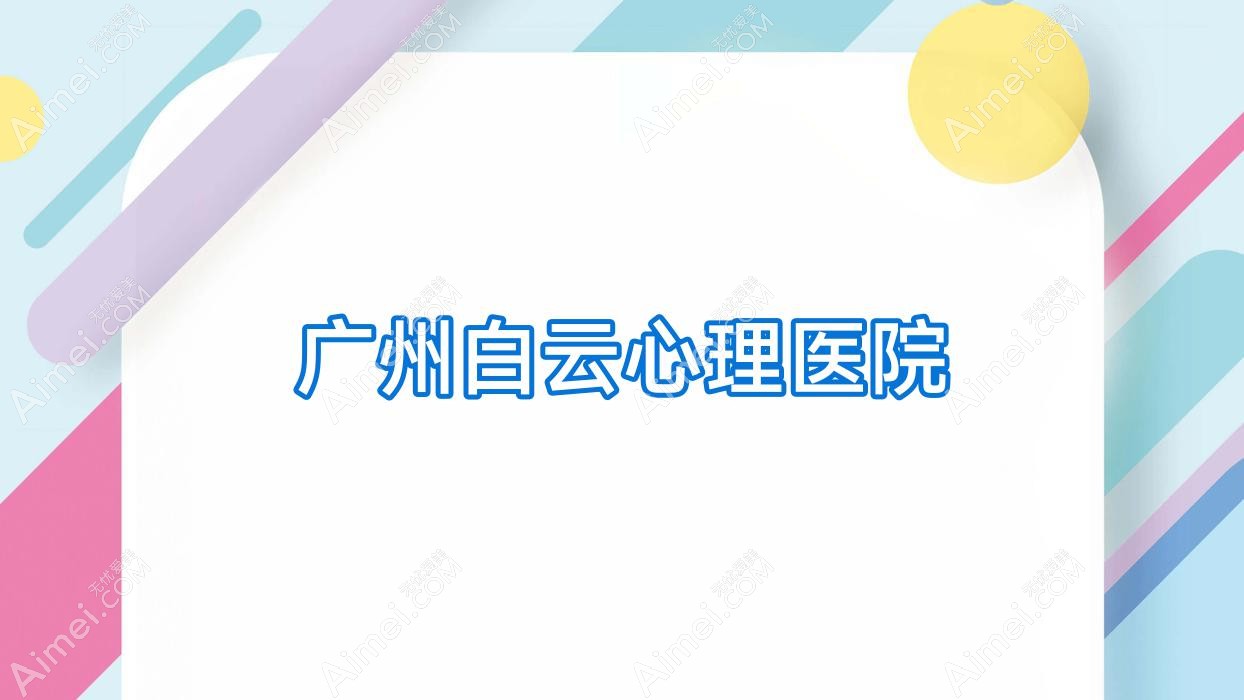 广州白云心理医院 广州白云心理医院