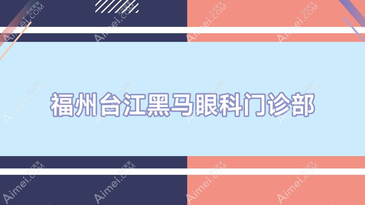 福州台江黑马眼科门诊部 福州台江黑马眼科门诊部