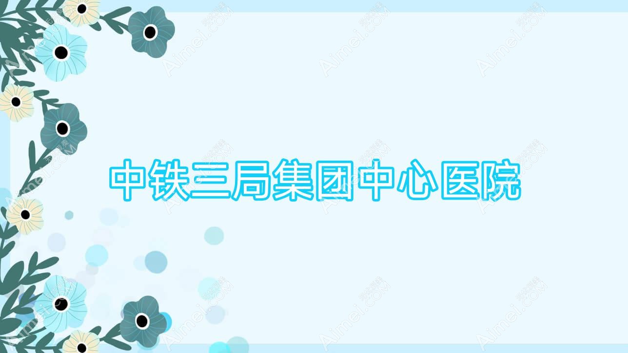 中铁三局集团中心医院