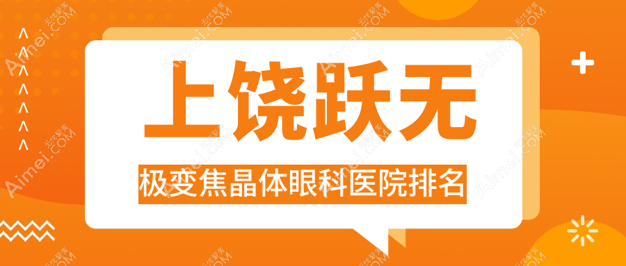 上饶跃无极变焦晶体医院排名榜:/和医院推荐