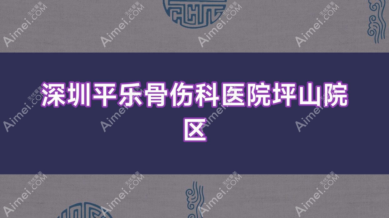深圳平乐骨伤科医院坪山院区