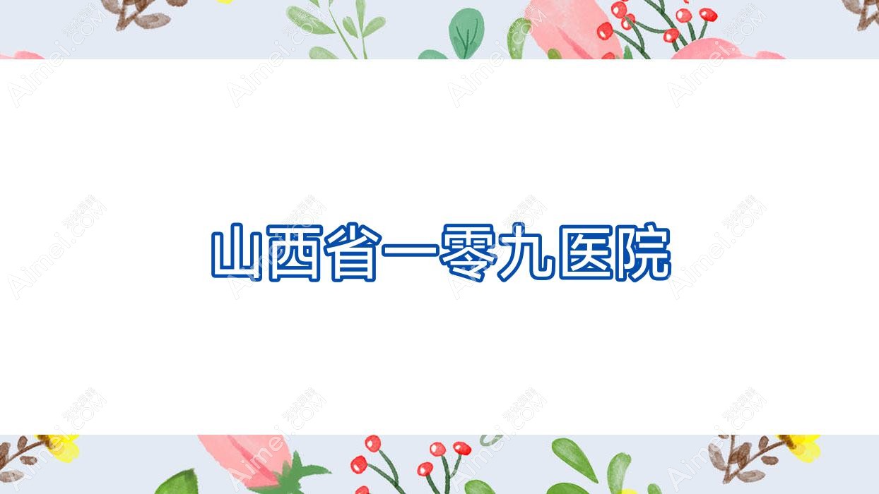 山西省一零九医院
