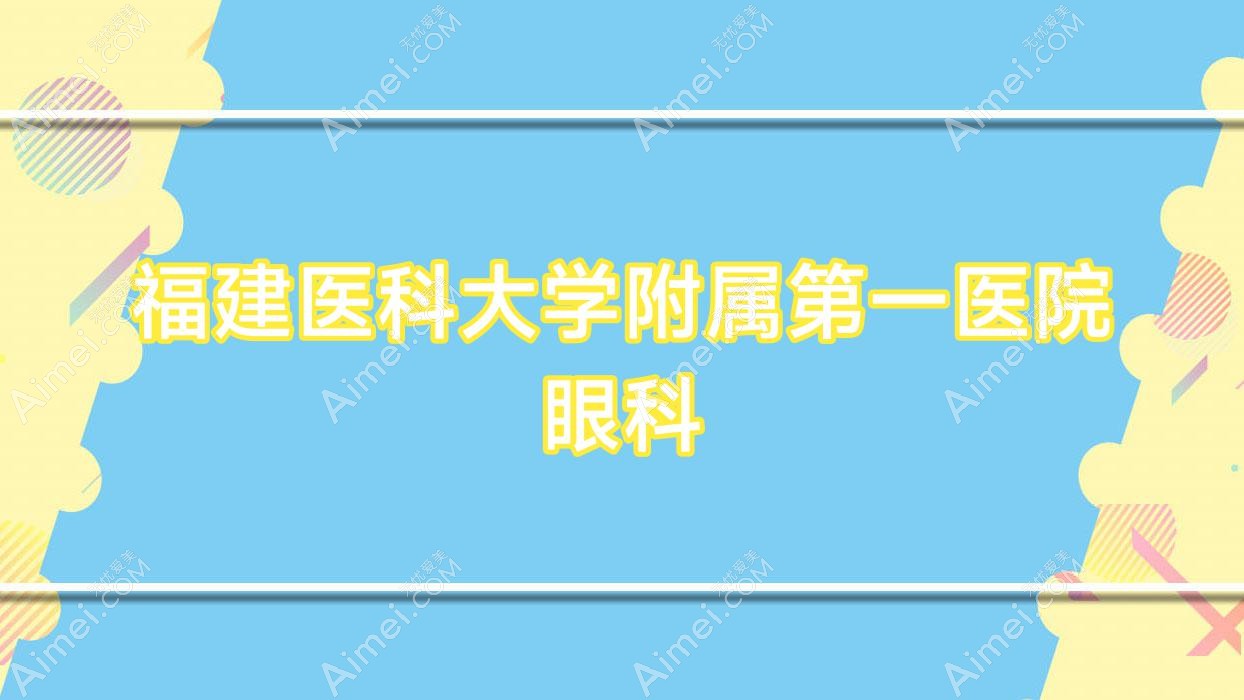 福建医科大学附属一医院眼科 福建医科大学附属一医院眼科