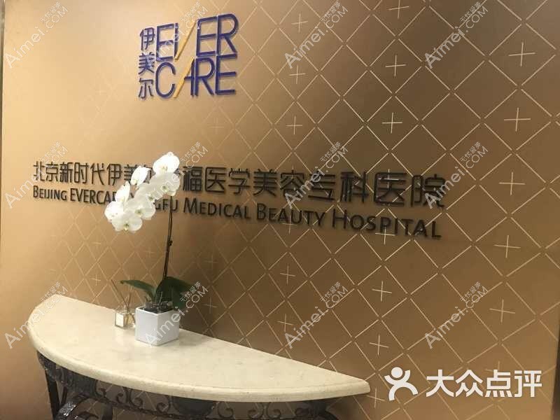 西安伊美尔医疗美容医院