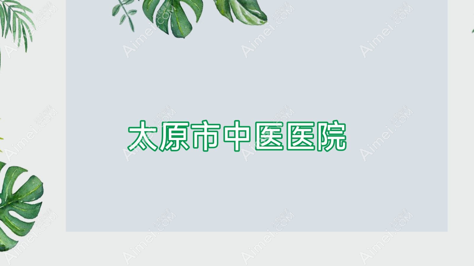 太原市中医医院