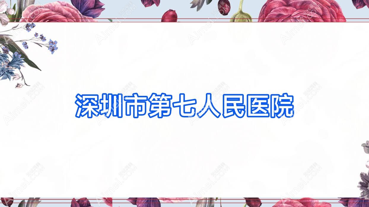 深圳市第七人民医院