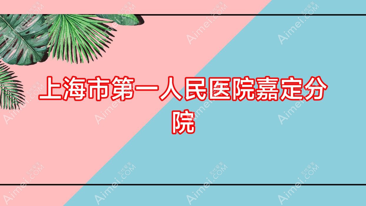 上海市一人民医院嘉定分院