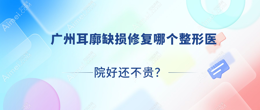 广州耳廓缺损修复哪个医院好还不贵？星妃丽颜|妍美好还便宜