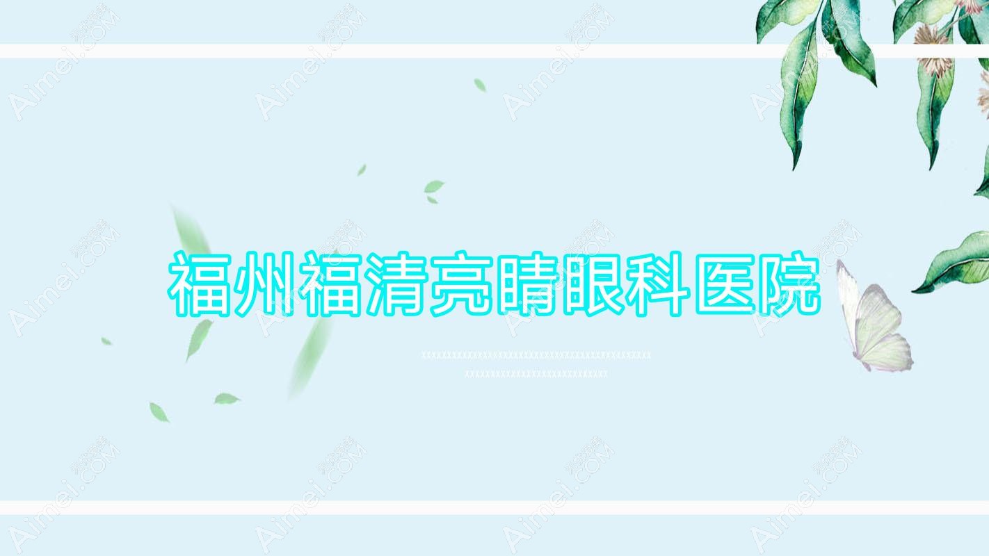 福州福清亮睛眼科医院 福州福清亮睛眼科医院