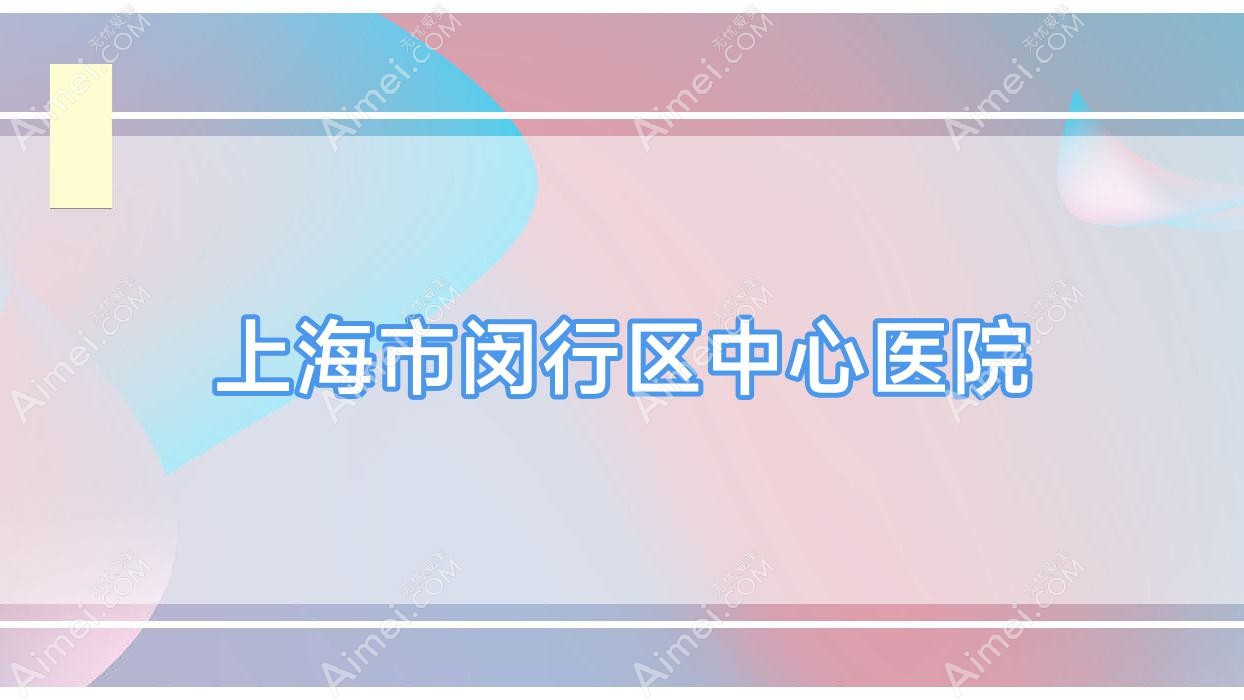 上海市闵行区中心医院