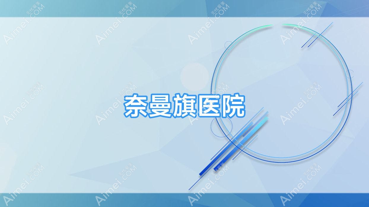 奈曼旗医院