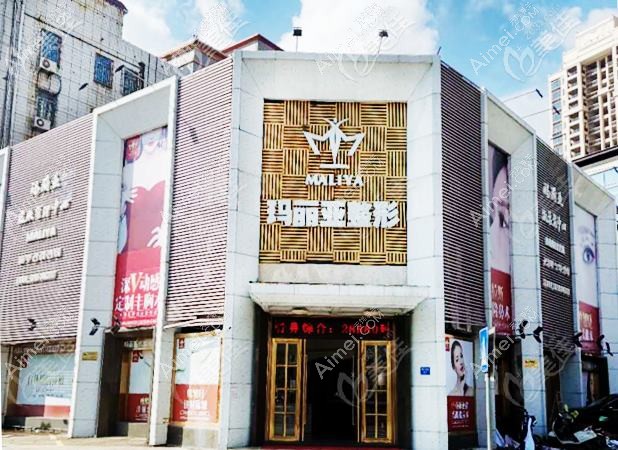 遵义马金荣医疗美容诊所
