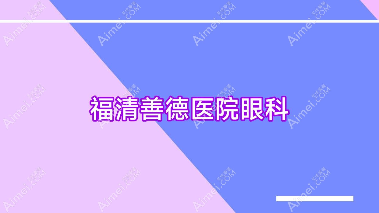 福清善德医院眼科 福清善德医院眼科