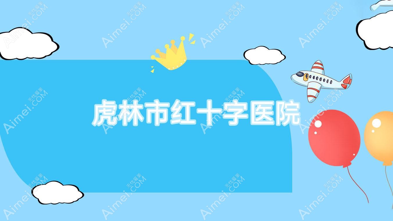 虎林市红十字医院