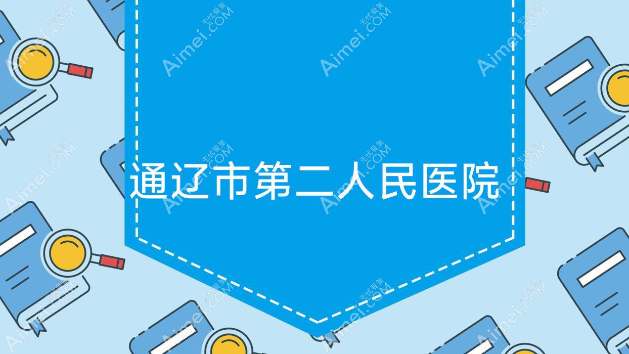 通辽市第二人民医院