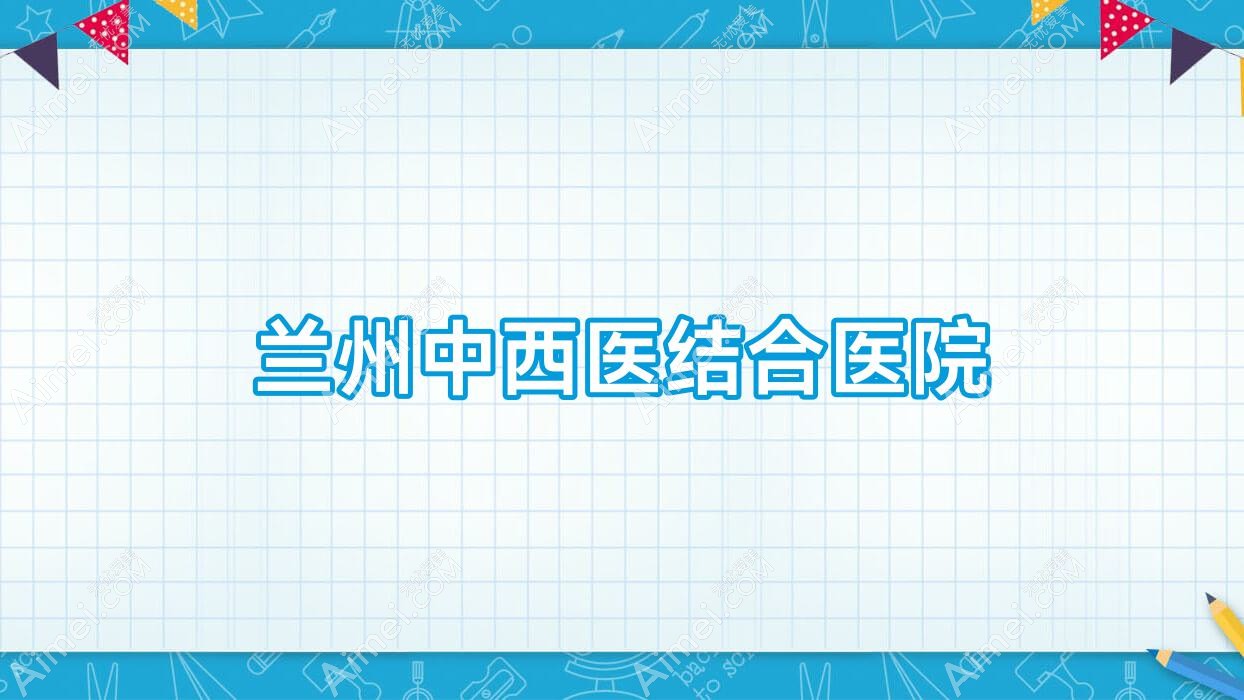 兰州中西医结合医院