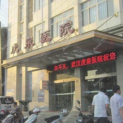 武汉虎泉医院整形科